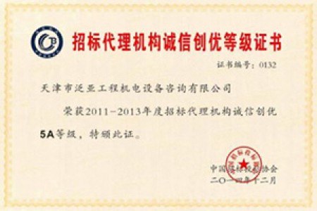 2011-2013年度招標(biāo)代理誠信創(chuàng)優(yōu)5A級(jí)企業(yè)